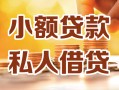 深圳5小额私人借贷-深圳5民间借贷个人放款-深圳5小额贷款