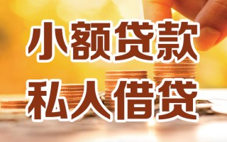 深圳5小额私人借贷-深圳5民间借贷个人放款-深圳5小额贷款