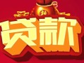 深圳5借钱急用-深圳5短借当天借钱-深圳5身份证正规贷款