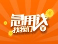 深圳5信用贷款哪家好-深圳5短借私人-深圳5私借空放免费上门