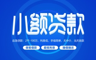 深圳5小额贷款当天放款-深圳5本地私借-深圳5个人贷款联系电话
