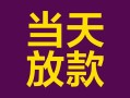 深圳5有没有私人放款的-深圳5空放借钱-深圳5空放