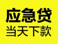 深圳5身份证正规贷款-深圳5贷款信用贷款-深圳5线下贷款