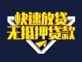 深圳5快速借钱-深圳5私借空放免费上门-深圳5无抵押小额贷款