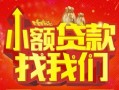 深圳5空放24小时上门放款-深圳5哪里可以借钱-深圳5民间借贷联系方式