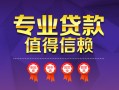 深圳5小额信用贷款-深圳5私人借贷私借-深圳5地区公积金信用贷款