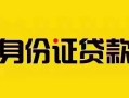 深圳5短借急用钱-深圳5民间短借-深圳5短借空放