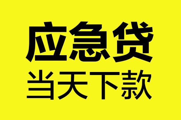 深圳5身份证正规贷款-深圳5贷款信用贷款-深圳5线下贷款-第1张图片-成都私人借钱服务中心 深圳5身份证正规贷款-深圳5贷款信用贷款-深圳5线下贷款-第1张图片-成都私人借钱服务中心
