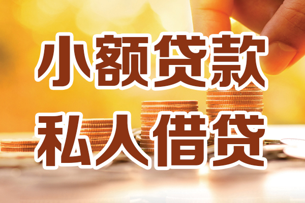 深圳5小额私人借贷-深圳5民间借贷个人放款-深圳5小额贷款-第1张图片-成都私人借钱服务中心 深圳5小额私人借贷-深圳5民间借贷个人放款-深圳5小额贷款-第1张图片-成都私人借钱服务中心