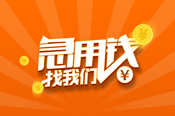 深圳5信用贷款哪家好-深圳5短借私人-深圳5私借空放免费上门-第1张图片-成都私人借钱服务中心 深圳5信用贷款哪家好-深圳5短借私人-深圳5私借空放免费上门-第1张图片-成都私人借钱服务中心