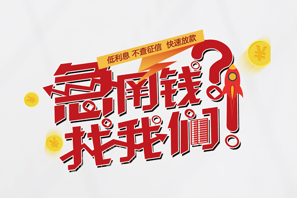深圳5无抵押贷款-深圳5贷款信用贷款-深圳5民间私借-第1张图片-成都私人借钱服务中心 深圳5无抵押贷款-深圳5贷款信用贷款-深圳5民间私借-第1张图片-成都私人借钱服务中心