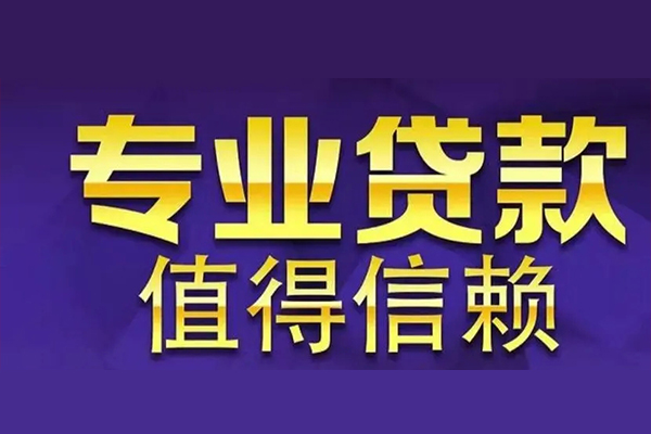 深圳5空放私借民间借贷-深圳5生意贷-深圳5私人贷款额-第1张图片-成都私人借钱服务中心 深圳5空放私借民间借贷-深圳5生意贷-深圳5私人贷款额-第1张图片-成都私人借钱服务中心