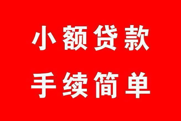 深圳5个人贷款小额贷款-深圳5贷款无抵押-深圳5小额贷款当天放款-第1张图片-成都私人借钱服务中心 深圳5个人贷款小额贷款-深圳5贷款无抵押-深圳5小额贷款当天放款-第1张图片-成都私人借钱服务中心