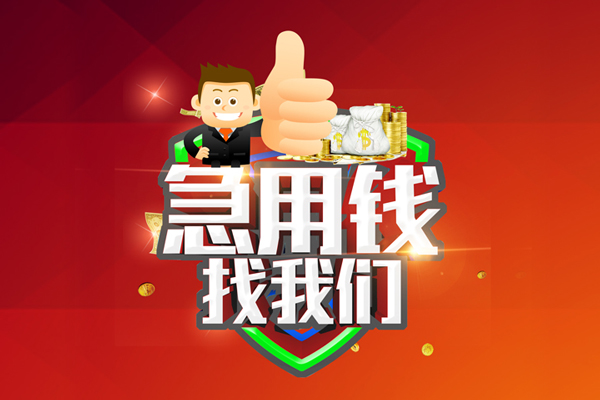 深圳5借钱借款-深圳5快速借私借-深圳5用身份证借私借-第1张图片-成都私人借钱服务中心