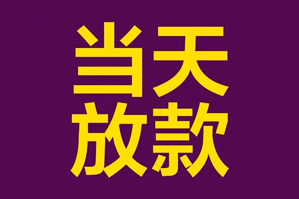 深圳5私人工程贷款-深圳5借贷-深圳5信用贷款网-第1张图片-成都私人借钱服务中心 深圳5私人工程贷款-深圳5借贷-深圳5信用贷款网-第1张图片-成都私人借钱服务中心