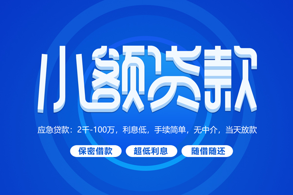 深圳5小额贷款当天放款-深圳5本地私借-深圳5个人贷款联系电话-第1张图片-成都私人借钱服务中心