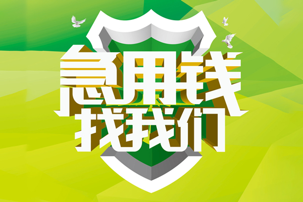 深圳5民间借贷当天放款-深圳5民间小额借贷-深圳5民间大额借贷-第1张图片-成都私人借钱服务中心 深圳5民间借贷当天放款-深圳5民间小额借贷-深圳5民间大额借贷-第1张图片-成都私人借钱服务中心